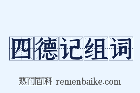 四德记组词是什么意思的图片